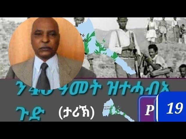 Eri. interview with Tesfay Temnewo ን40 ዓመታት ዝተሓብአ ጉድ ብተስፋይ ተምነዎ#eritreanmusic #eri #eritreacomedy