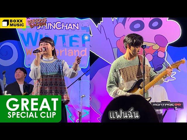 แฟนฉัน – SERIOUS BACON @ Terminal21 Rama3 【FANCAM】