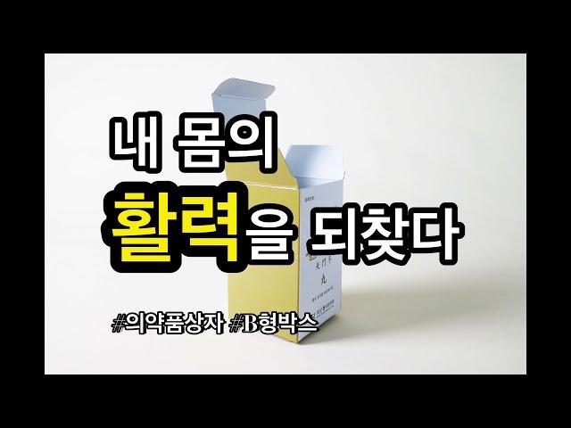 미리 준비할수록 좋은것이 있습니다. | 의약품박스 포장상자패키지