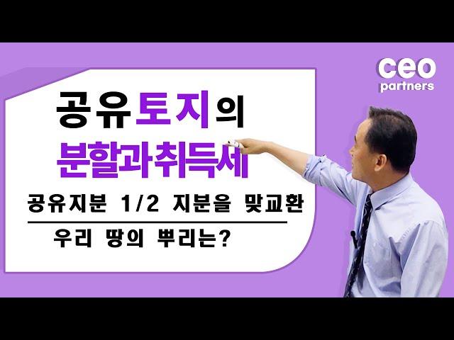 공유토지의 분할과 취득세, 우리 땅의 뿌리는?