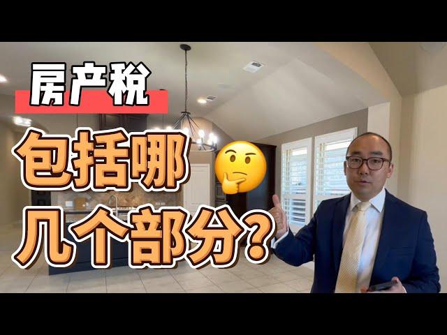 你交的房产税包括哪几个部分？｜美国买房找邱锐 德州达拉斯房产经纪人