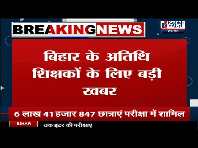 BREAKING NEWS : Bihar Guest Teachers को लेकर Highcourt का बड़ा Order,सरकारी आदेश निरस्त