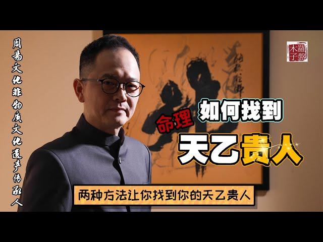 哪个生肖才是你的‘天乙贵人’？他们落在哪个方位？木子老师独家解析运用好‘天乙贵人’提升财运！