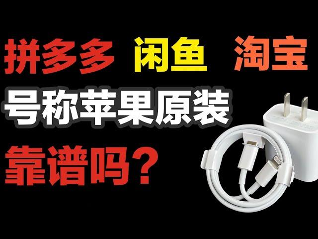 为什么这些苹果原装充电器这么便宜？我们买了6个，拆开后竟然全是…...【韭菜踩坑】