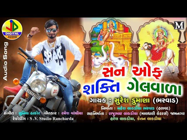 SON OF SHAKTI GEL VALA new audio song ||suresh dumana || JANKI DIGITAL AUDIO