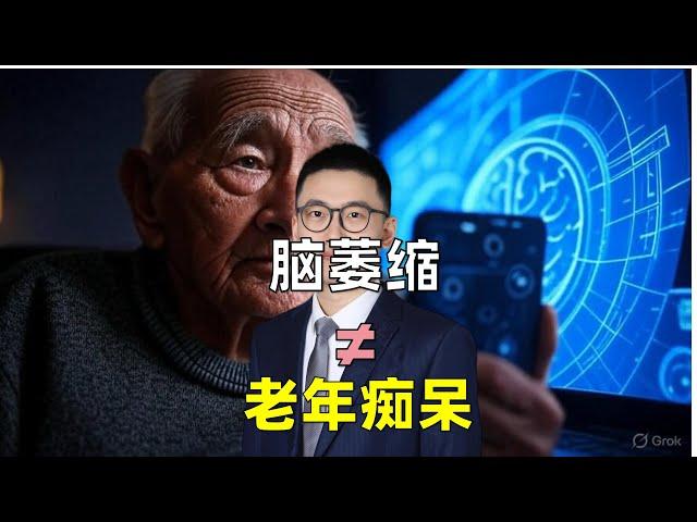 脑萎缩≠阿尔茨海默病，可能是单纯“老化”，切莫过度焦虑