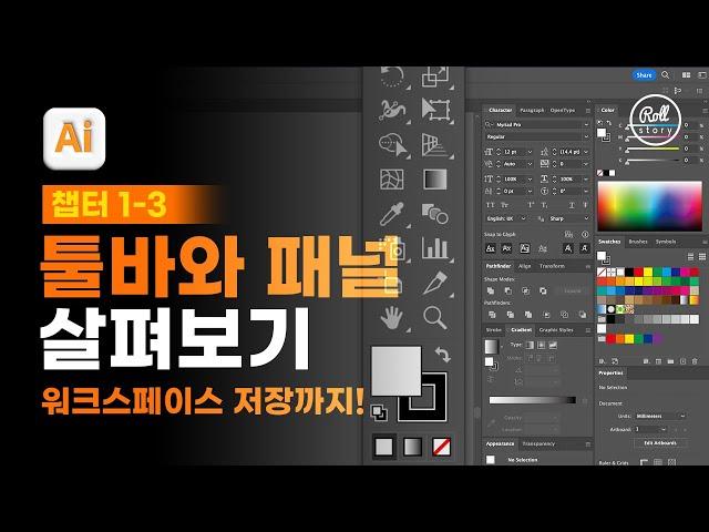 01-03 툴바와 패널 살펴보기 [진짜 쓰는 일러스트레이터]