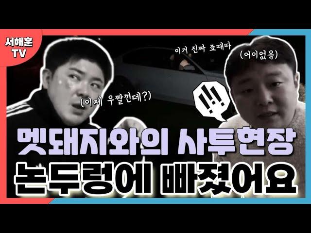 [서해훈TV] 멧돼지와의 사투현장_논두렁에 빠졌어요 (ft BJ조선참새)