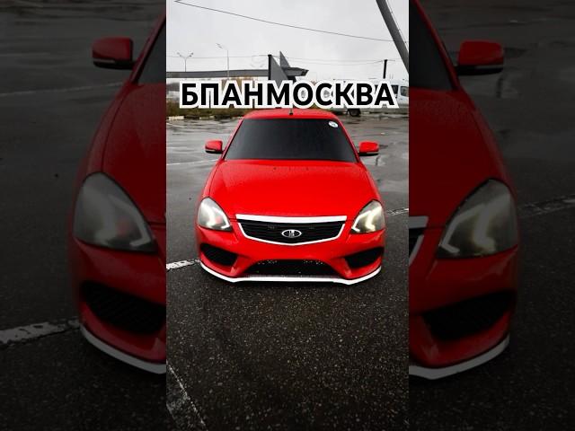 Лада приора #bpanmoscow #бпан #безпосадкиавтонет #лада #shortsvideoviral #shortsvideo #shortsviral