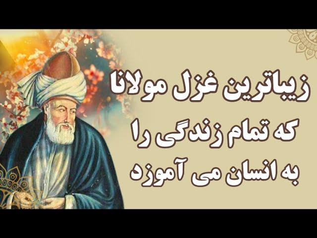 زیباترین غزل مولانا که تمام درس های زندگی را به انسان می آموزد