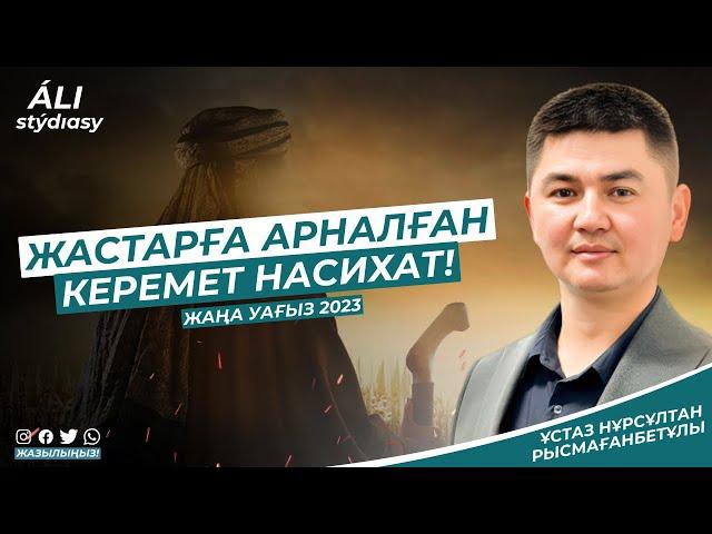 Жаңа уағыз / Түркістан қаласы / Жастарға арналған насихат/ ұстаз Нұрсұлтан Рысмағанбет