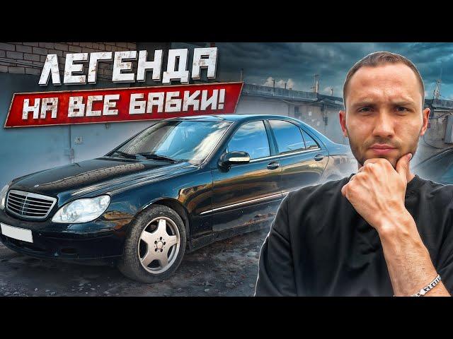 КУПИЛ БРОШЕННЫЙ МЭРС S500-W220. ЗАЧЕМ Я В ЭТО ПОЛЕЗ..