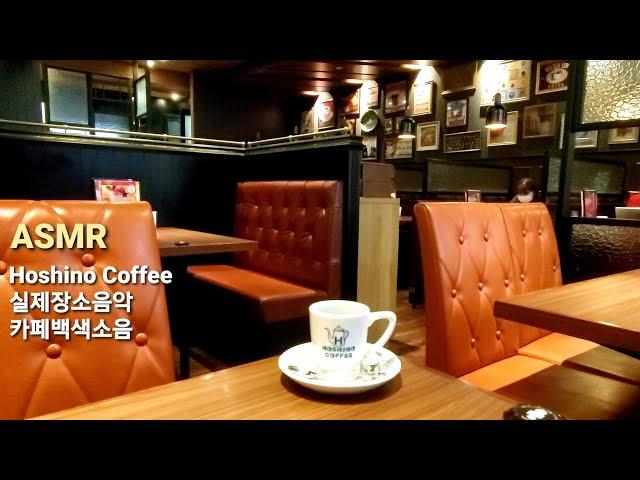 ASMR cafe [Hoshino Coffee] real sound 호시노 커피. 복고풍 도쿄카페 백색소음 공부 휴식 星乃珈琲店 White noise Tokyo