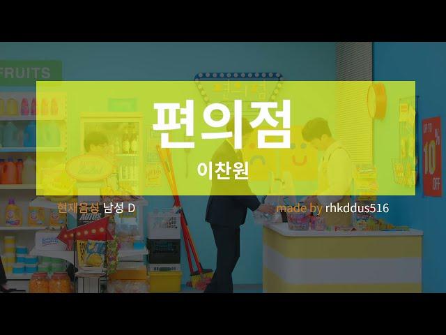 [MV노래방] 이찬원 - 편의점