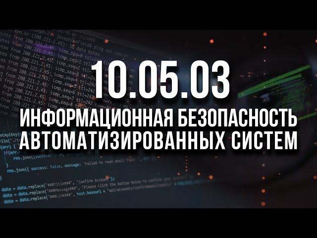 10.05.03 ИБАС | Информационная безопасность автоматизированных систем