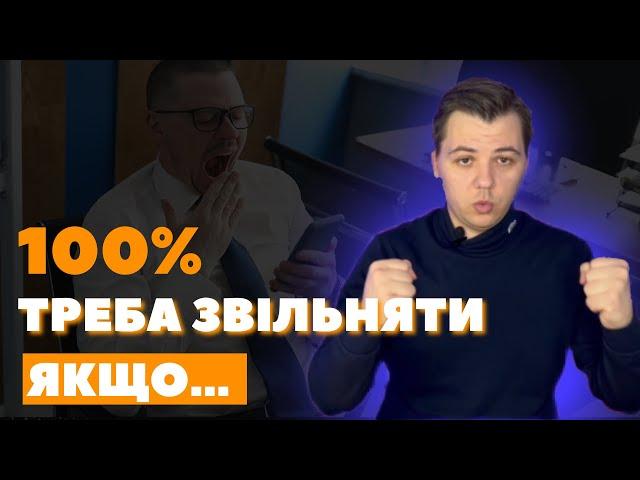 Звільни його негайно! Ти втрачаєш гроші, якщо не знаешь це