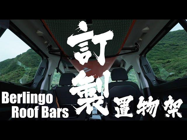 阿狗訂製車內置物架｜ #Berlingo #RoofBars ｜小麥過敏的駱駝 13/48