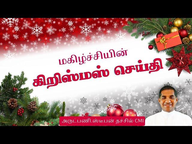 மகிழ்ச்சியின் கிறிஸ்மஸ் செய்தி |  அருட்பணி.ஸ்டீபன் தச்சில் CMI