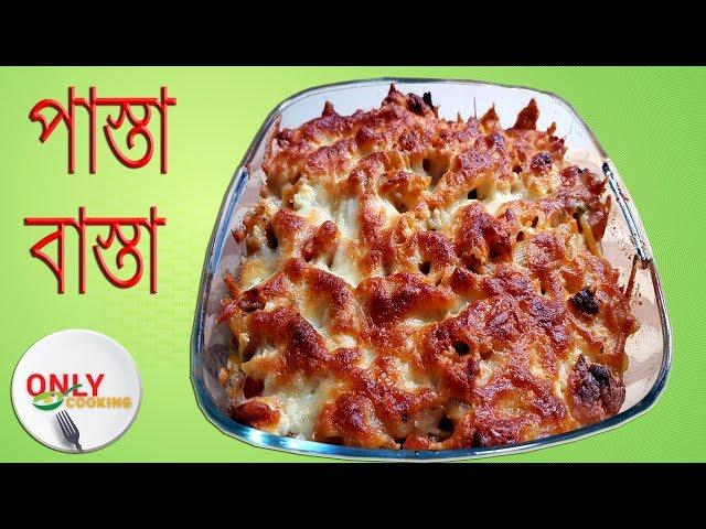 Pasta Basta  | Oven Baked pasta  |  বাসায় তৈরি শর্মা হাউজের পাস্তা