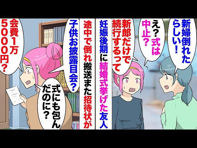 【漫画】妊娠後期に結婚式を挙げた友人。「新婦倒れて搬送されたらしい！」「ええ」→新郎だけで式続行！数カ月後子供が生まれた友人「子供お披露目会をします！会費1万5千円よろしくｗ」「また金？」