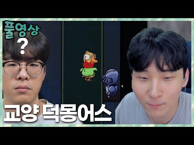 이제 나와졌지? 교양 덕몽어스 2023.3.15 풀영상