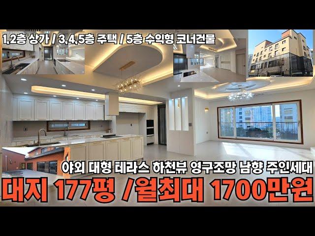 청주 대형 정통상가주택 / 대지 177평/ 하천뷰영구조망 남향 50평대 주인세대 /대로변 코너 상가주택 / 월최대 1700만원 이상