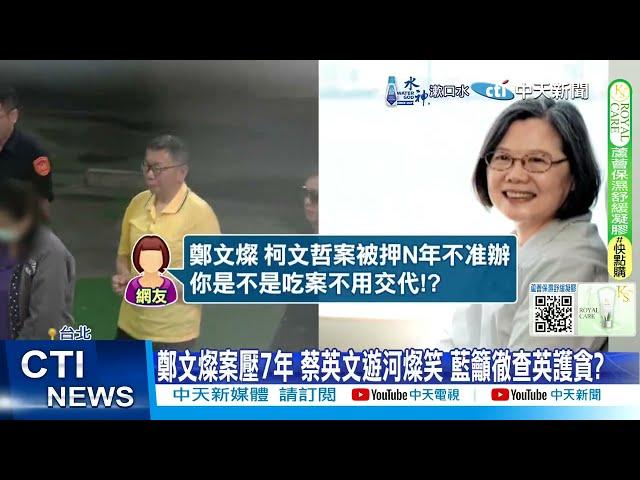 【每日必看】鄭文燦案壓7年 蔡英文遊河燦笑 藍籲徹查英護貪? 0240919