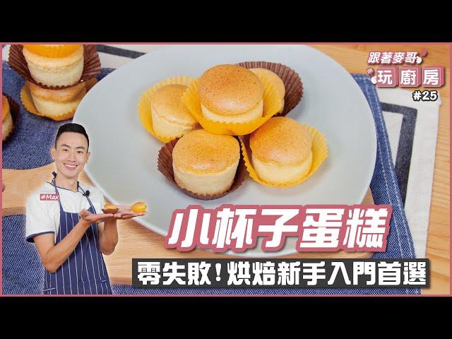 小杯子蛋糕 | 零失敗!烘焙新手入門首選【跟著麥哥玩廚房】