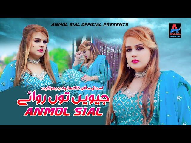 Jeveen Tun Rowaiy  | Latest Sad Saraike Song 2024 | Anmol Sial Official