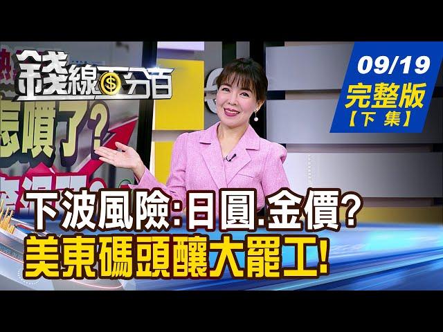 【錢線百分百】20240919完整版(下集)《 Fed降2碼大膽開局 下波風險:日圓.金價? 》│非凡財經新聞│