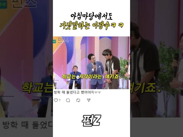 아침마당에서도 거짓말하는 이광수 ㅋㅋㅋ