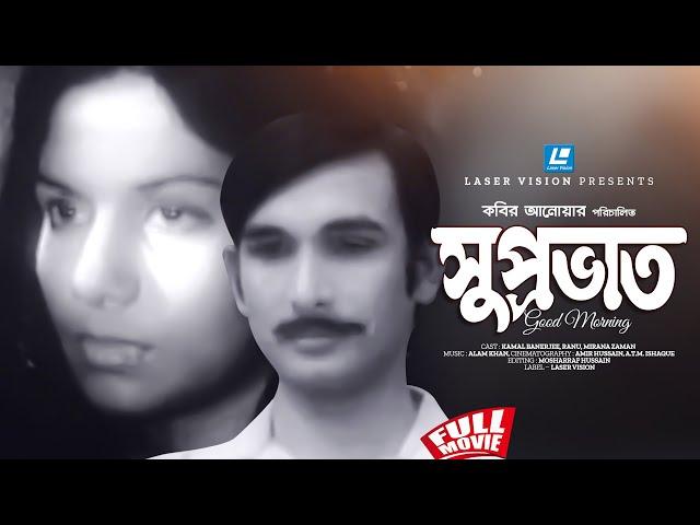 Suprovat | সুপ্রভাত | Bangla Movie | Kamal Banerjee | Rini Reza | Kabir Anwar