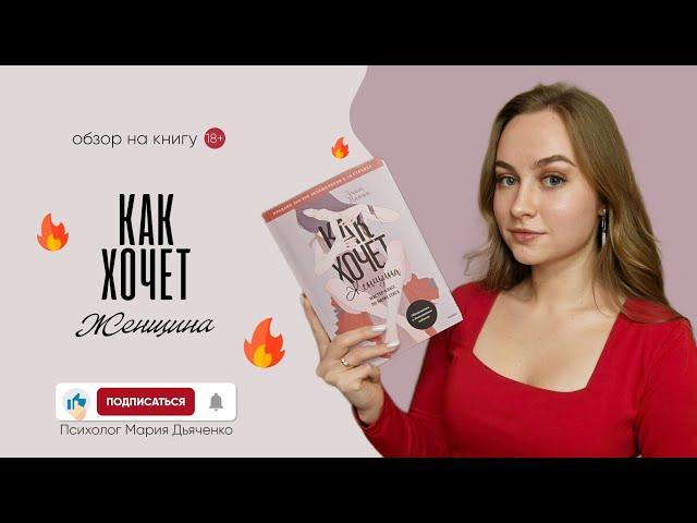 Книжный обзор: Как хочет женщина. Эмили Нагоски