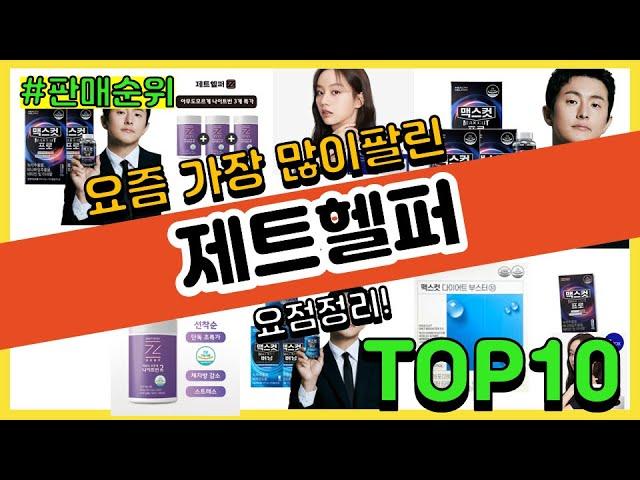 제트헬퍼 추천 판매순위 Top10 || 가격 평점 후기 비교