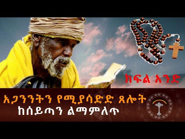 አጋንንትን የሚያሳድድ ፀሎት ክፍል 1 ድንቅ እና ታላቅ ፀሎት የአጋንንት ዓይነቶች እና እነሱን ለመዋጋት የተወሰኑ ጸሎቶች