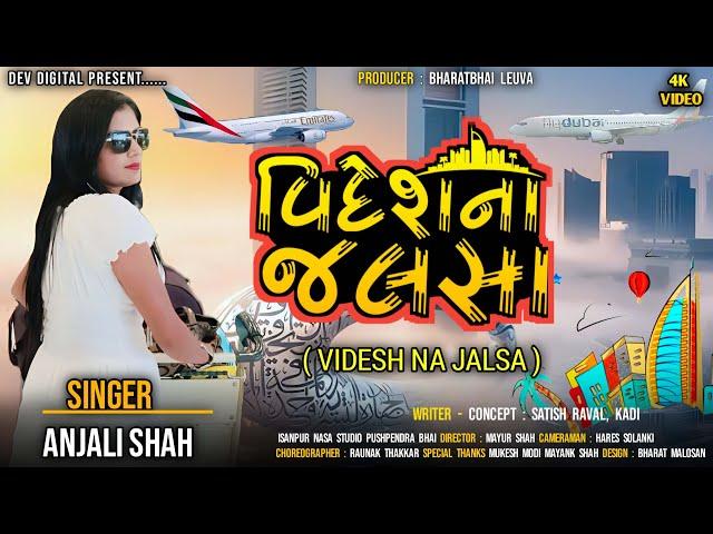 વિદેશ ના જલસા | Videsh Na Jalsa | Anjali Shah | #gujaratisong #song #newgujaratisong #gurupurnima