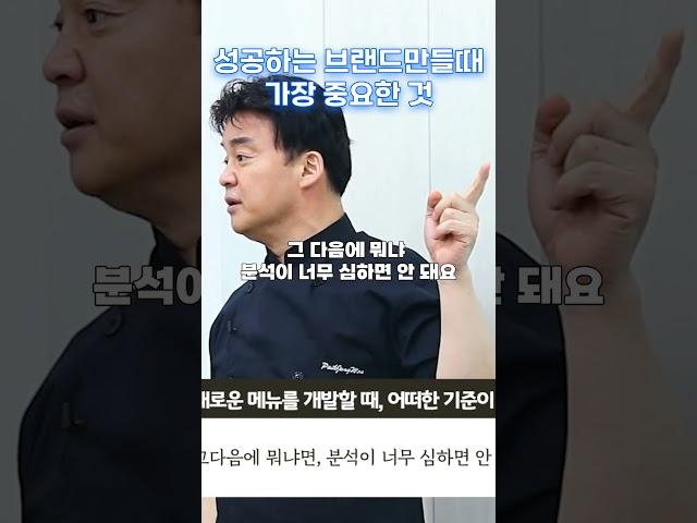 성공하는 내 브랜드 만드는 원칙 #백종원 #흑백요리사