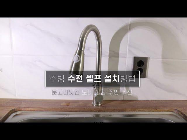 주방수전교체 셀프설치방법 / Self-installation method of kitchen water tap