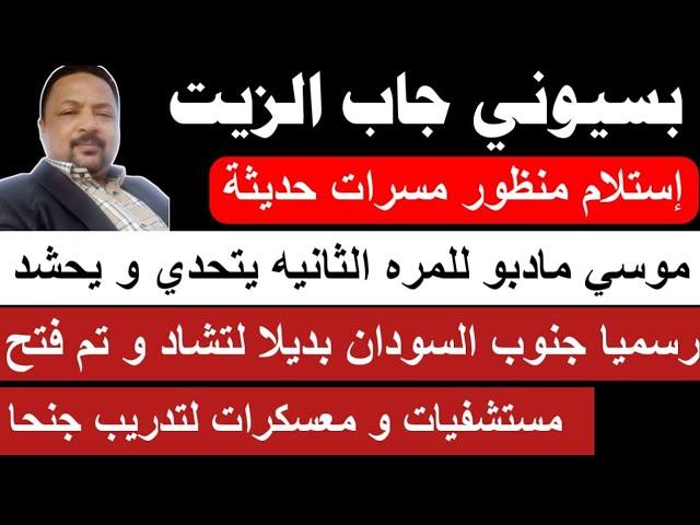 #بسيوني ناظر موسي مادبو يحشد كل الرزيقات و دويلة تعمل جنوب السودان بديلا لتشاد/فتح معسكرات