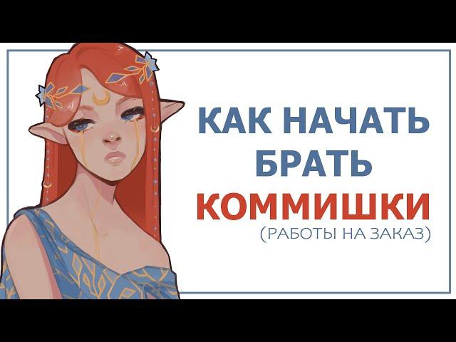 КАК ВЗЯТЬ ПЕРВЫЙ КОММИШЕН | SPEEDPAINT + ПОДКАСТ