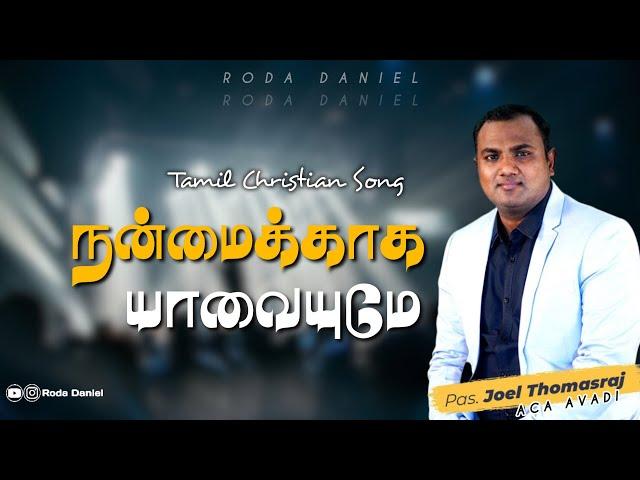 NANMAIKAGA YAVAIYUME | Pas. Joel Thomasraj | New Tamil Christian Song | ACA  Avadi | Roda Daniel