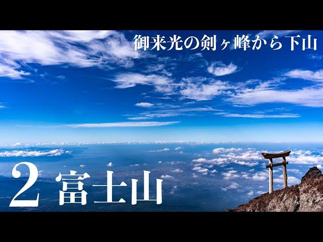 【登山】富士山　剣ヶ峰山頂へそして美しい景色を見ながら下山　Go down Mt. Fuji while looking at the beautiful scenery