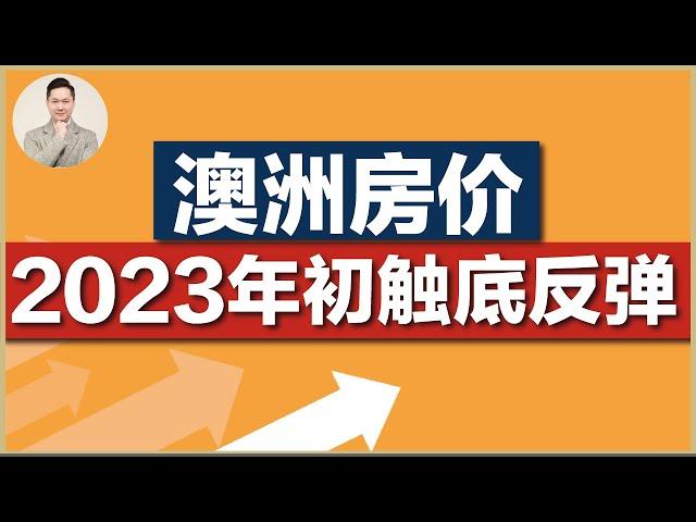 澳洲房产 | 房市概况 - 哪些地区还在涨？