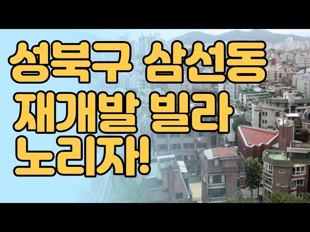 성북구 삼선동 빌라, 재개발 될까? 기간은 얼마나 걸릴까? [부동산 투자상담]