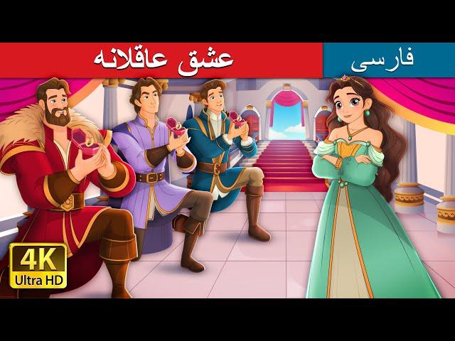 عشق عاقلانه | Sanely in Love in Persian | @PersianFairyTales