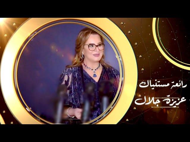 عزيزة جلال  |  مستنياك |  Al Ghinaa Bil Fosha |  Aziza Jalal | Mestaniak | مهرجان الغناء بالفصحى |