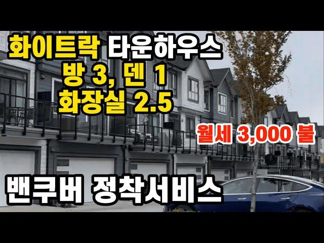 밴쿠버 정착서비스 월세 3,000불 방 3개 화장실 2.5개 덴 1개 / 화이트락(사우스 써리) 타운하우스 / 밴쿠버 정착서비스 / 캐나다 정착서비스