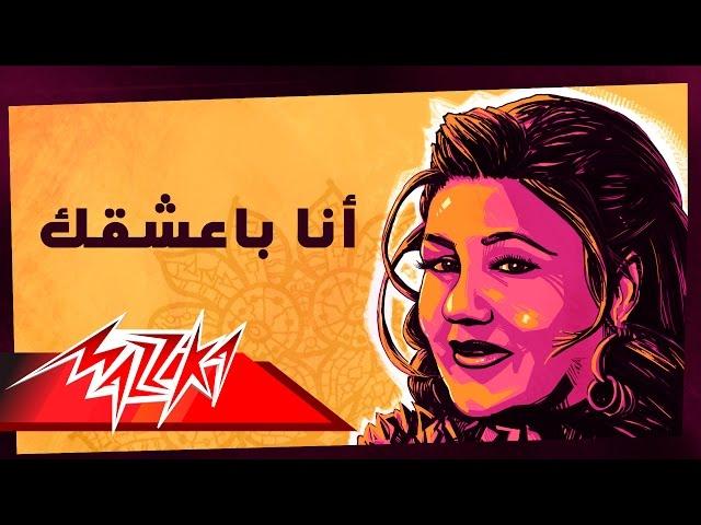 Mayada El Hennawy - Ana Baasha'ak | ميادة الحناوي - أنا بعشقك