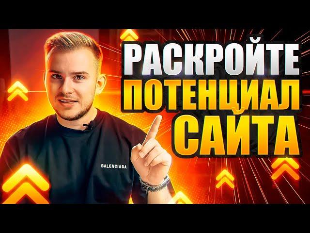 ТОП-13 способов ПОВЫСИТЬ КОНВЕРСИЮ сайта