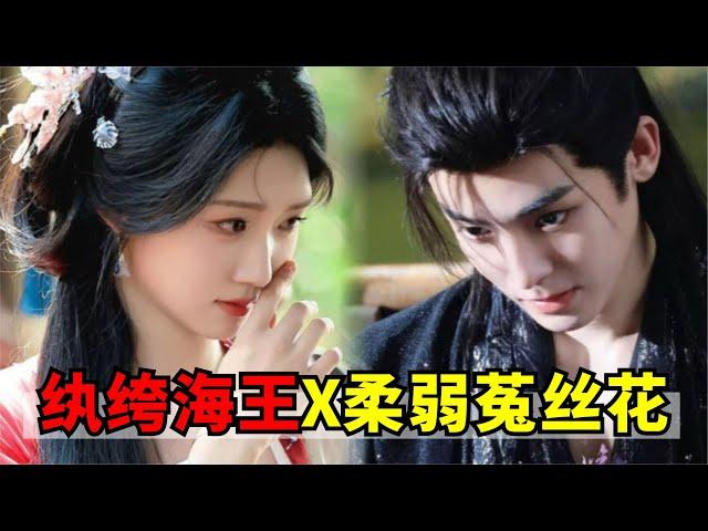 侯明昊、卢昱晓新剧《入青云》告诫海王，太听话、好拿捏的女人可能有炸！